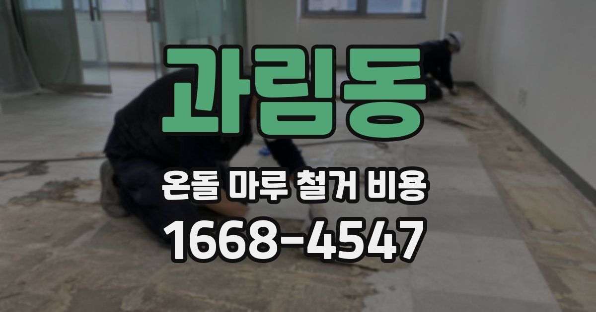 과림동 온돌 마루 철거 비용