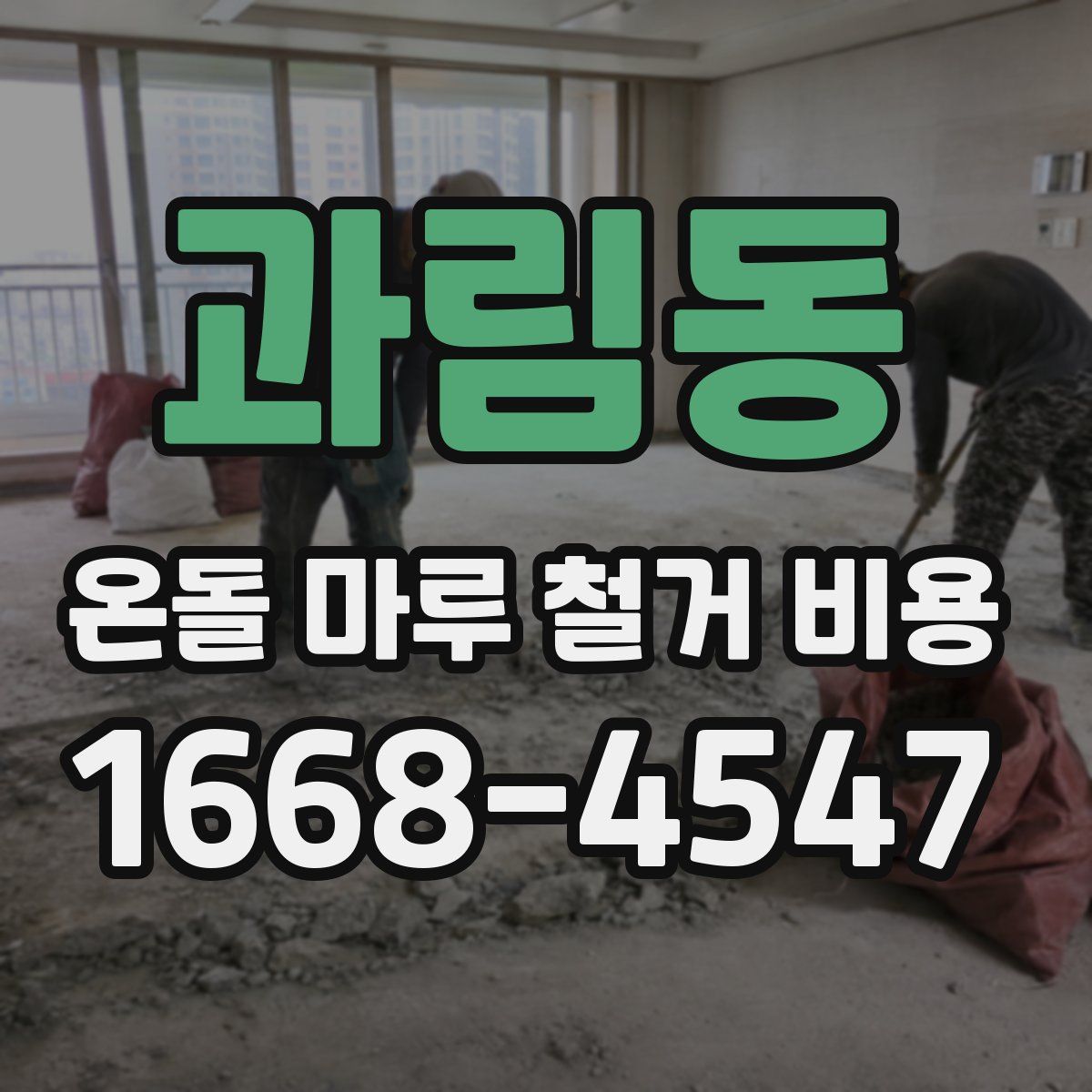 과림동 온돌 마루 철거 비용