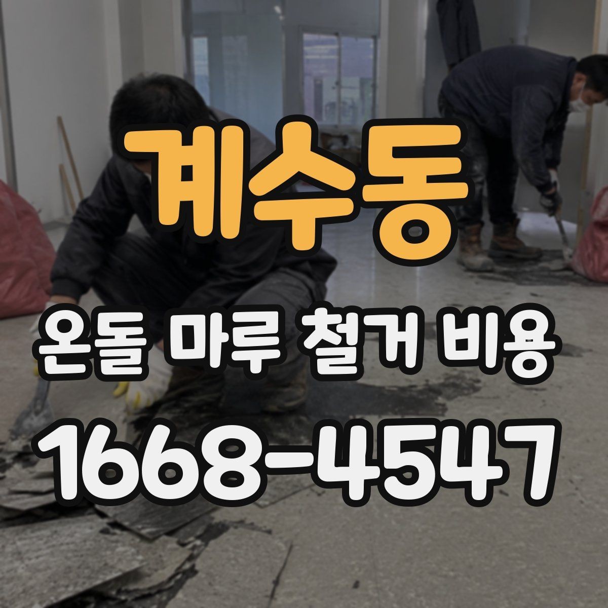 계수동 온돌 마루 철거 비용 문의 시 업체에 꼭 확인할 내용