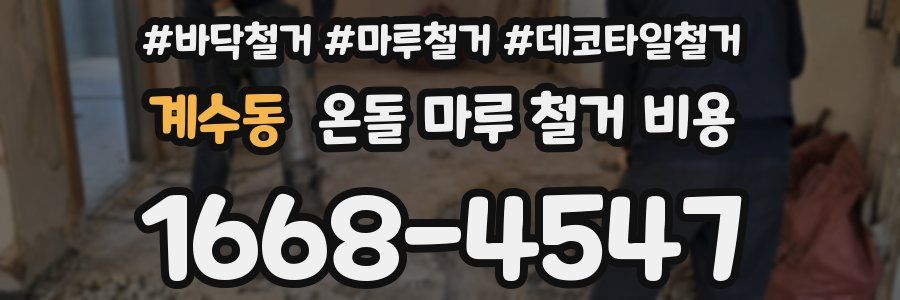 계수동 온돌 마루 철거 비용