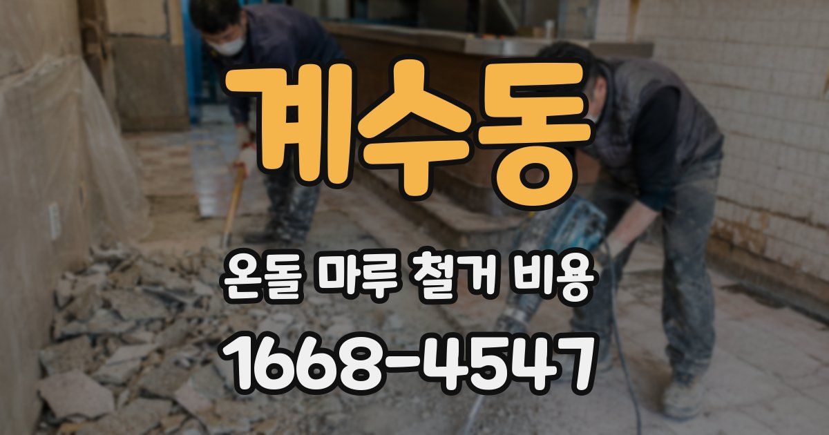 계수동 온돌 마루 철거 비용