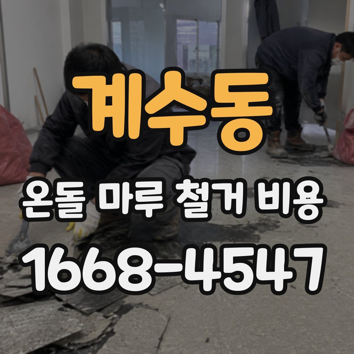 계수동 온돌 마루 철거 비용
