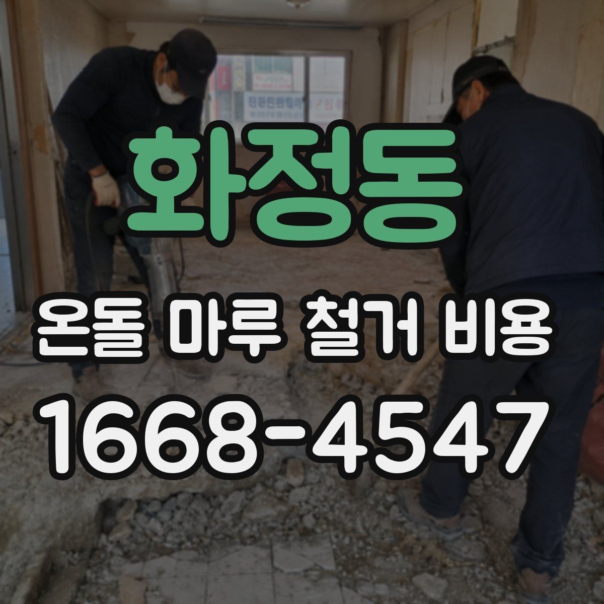 화정동 온돌 마루 철거 비용 비교 전에 알아둘 현장 변수