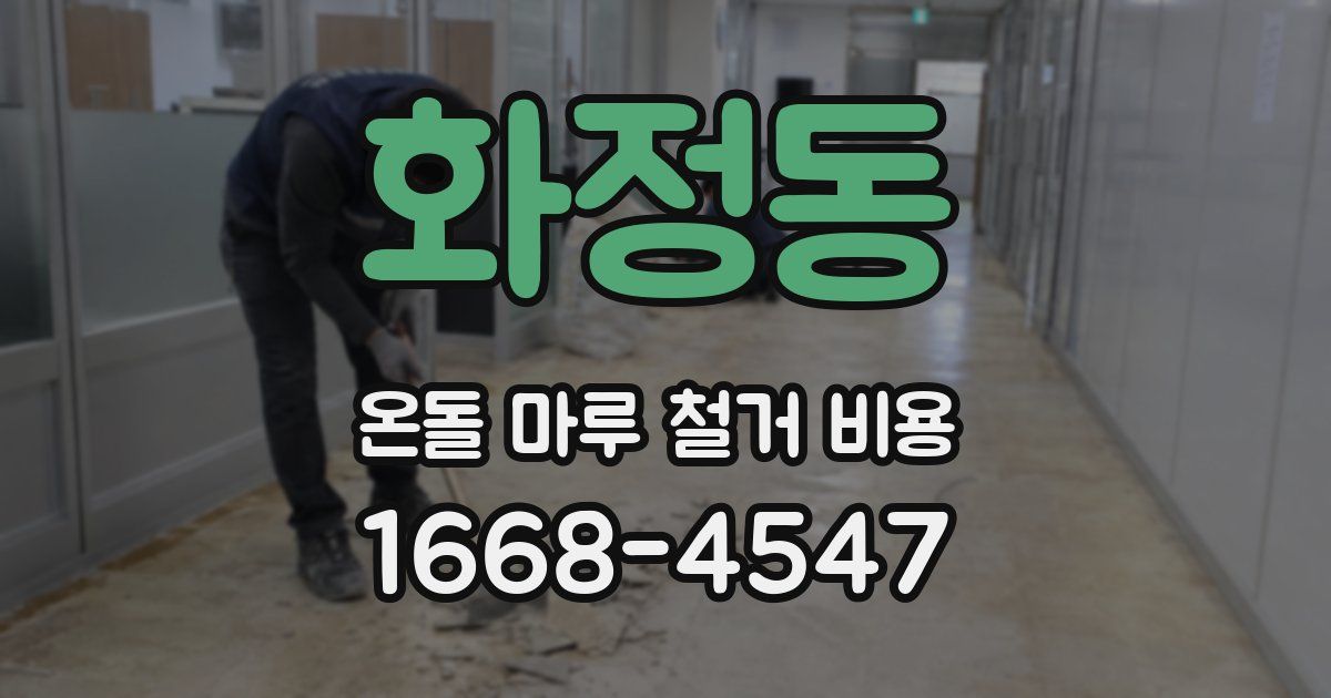 화정동 온돌 마루 철거 비용