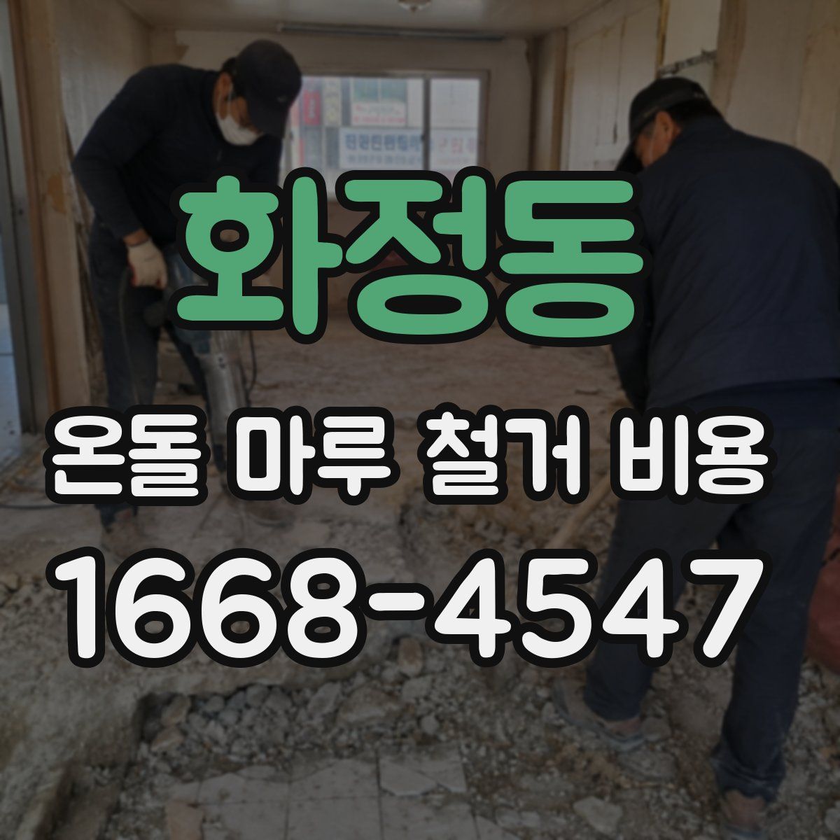 화정동 온돌 마루 철거 비용