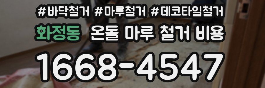 화정동 온돌 마루 철거 비용