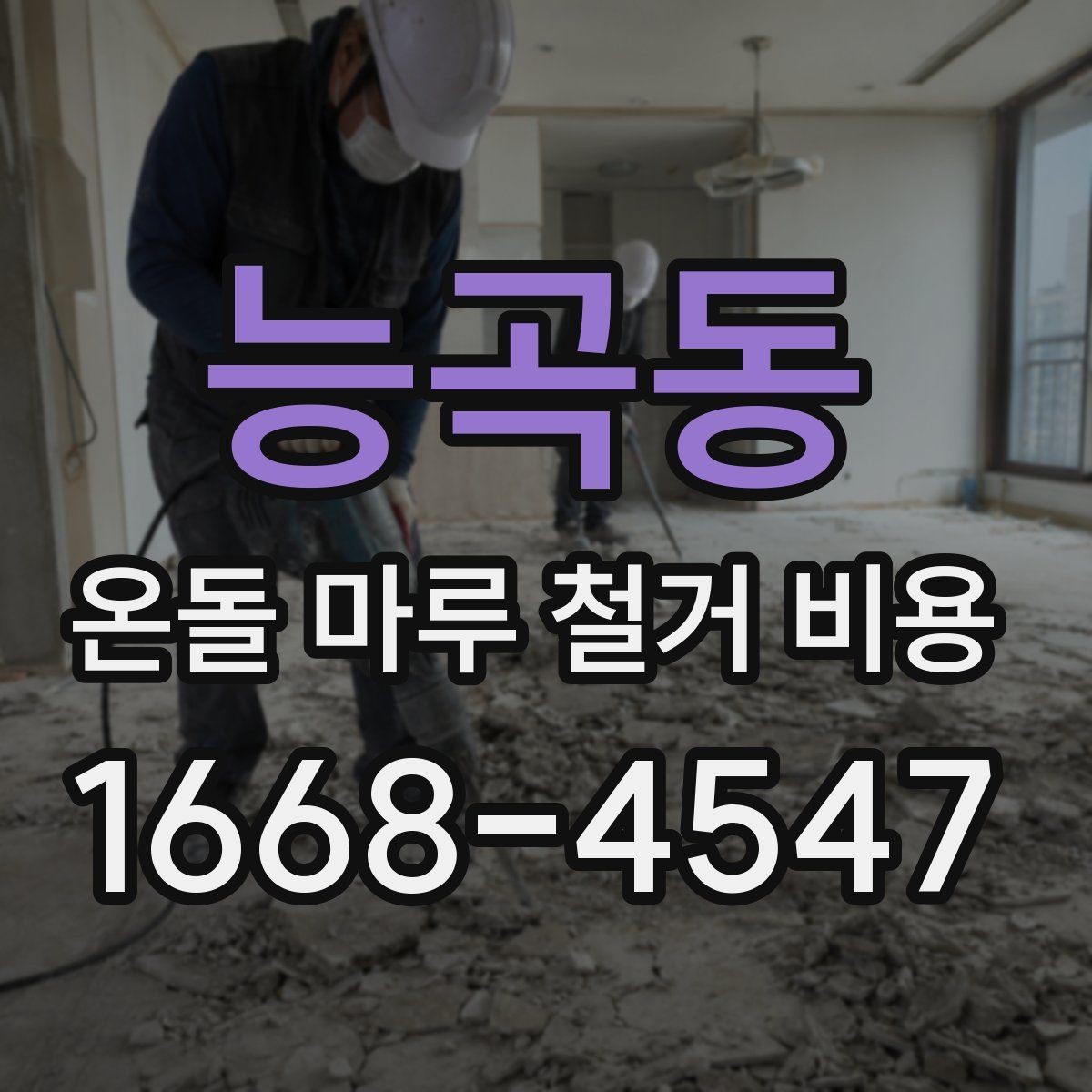 능곡동 온돌 마루 철거 비용 작업 시간은 어느 정도 걸릴까