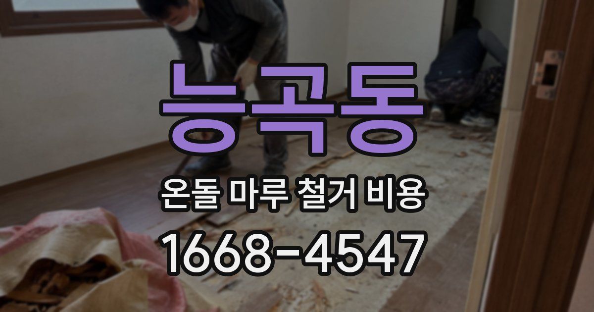 능곡동 온돌 마루 철거 비용