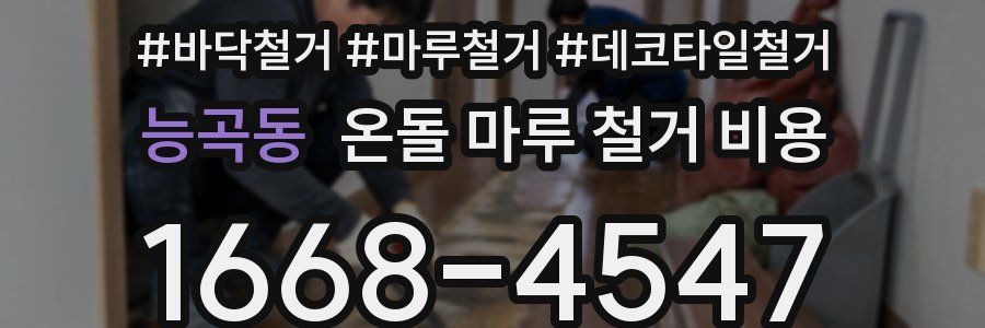 능곡동 온돌 마루 철거 비용