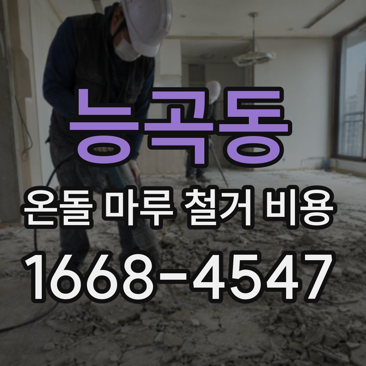 능곡동 온돌 마루 철거 비용