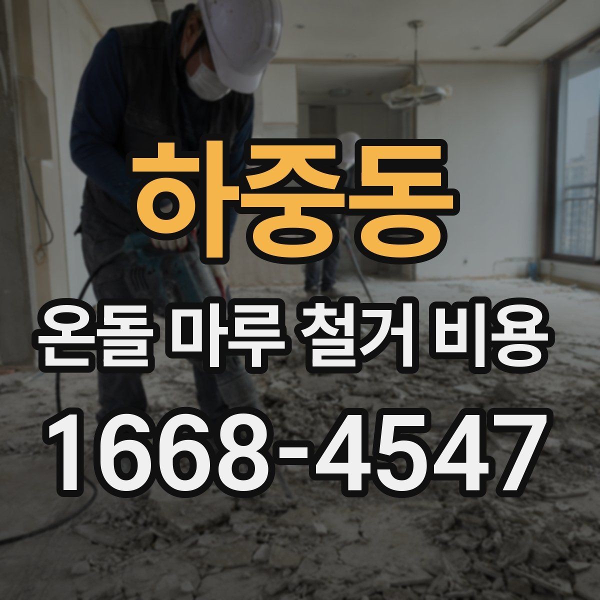 하중동 온돌 마루 철거 비용 현장 방문 없이 비교할 때 주의점