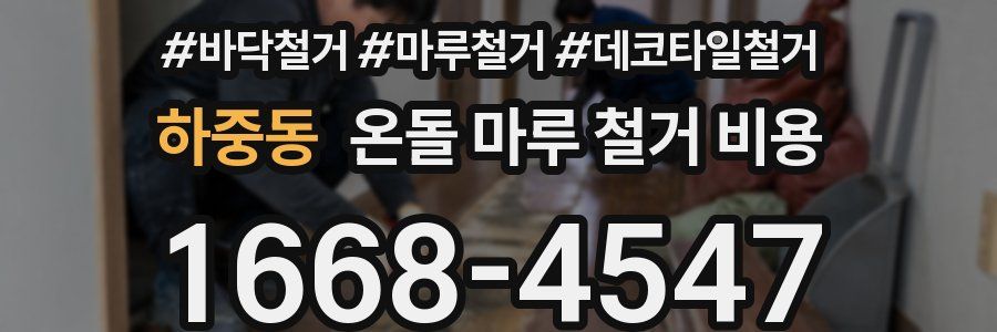 하중동 온돌 마루 철거 비용