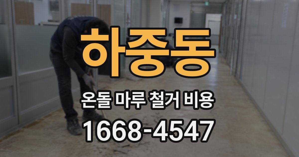 하중동 온돌 마루 철거 비용