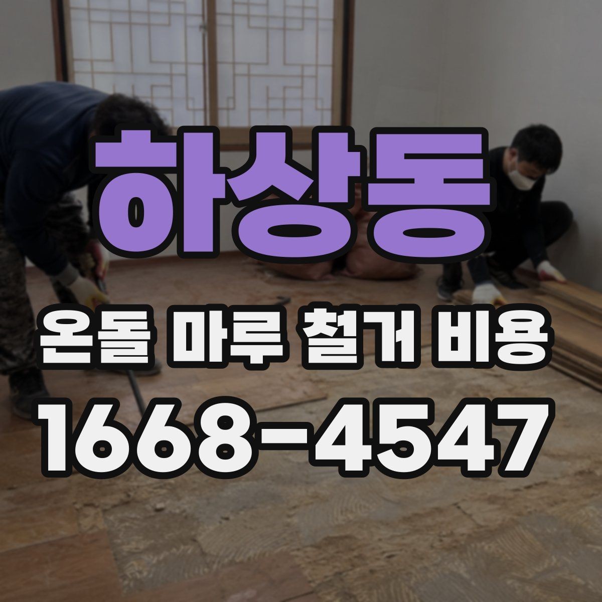 하상동 온돌 마루 철거 비용 정확히 알아보는 방법