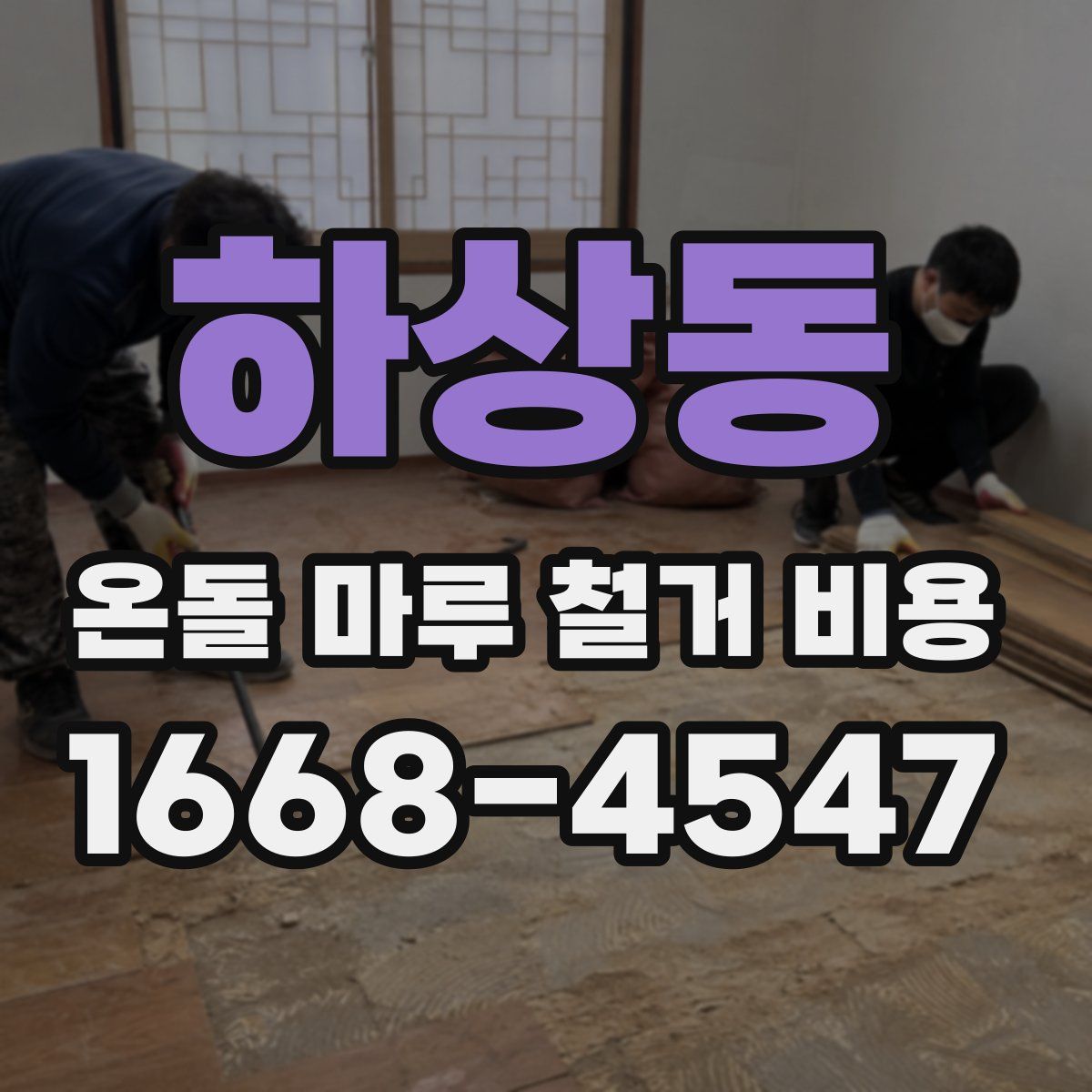 하상동 온돌 마루 철거 비용