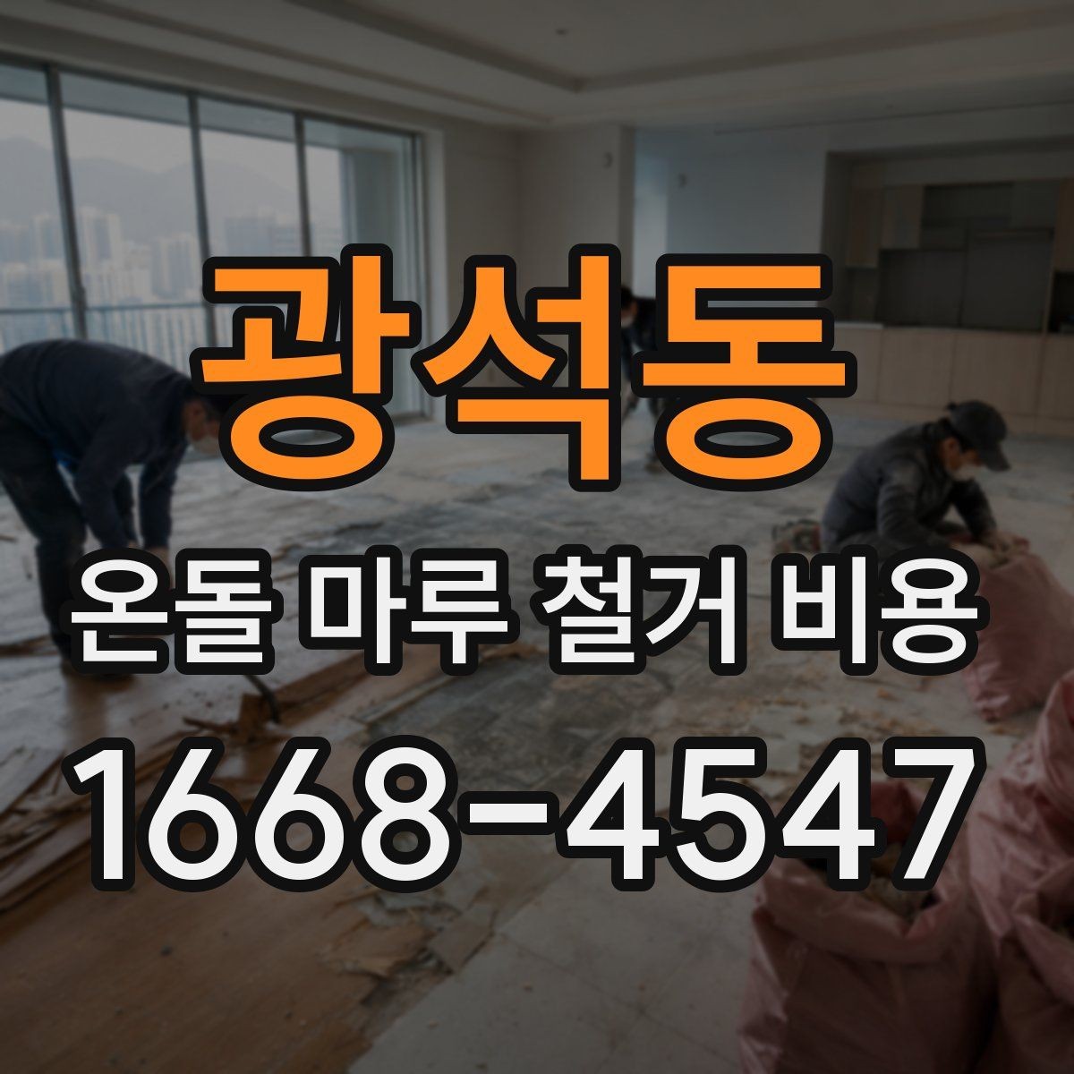 광석동 온돌 마루 철거 비용 정리와 견적서 읽는 법