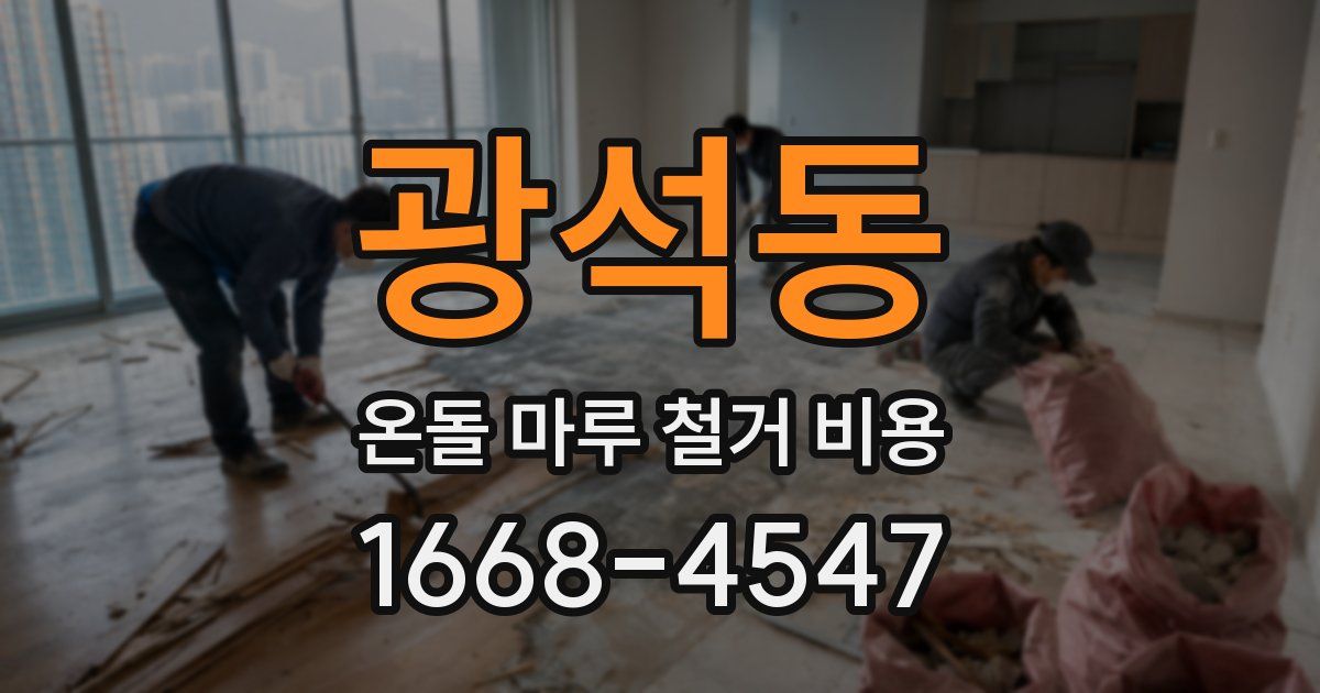 광석동 온돌 마루 철거 비용