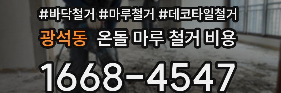 광석동 온돌 마루 철거 비용