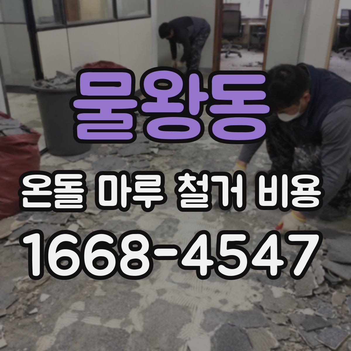 물왕동 온돌 마루 철거 비용 계산 전에 알아두면 좋은 내용