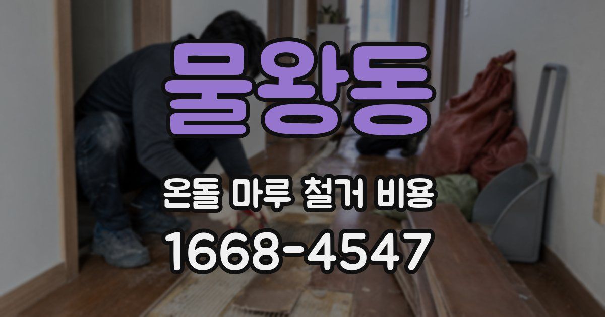 물왕동 온돌 마루 철거 비용
