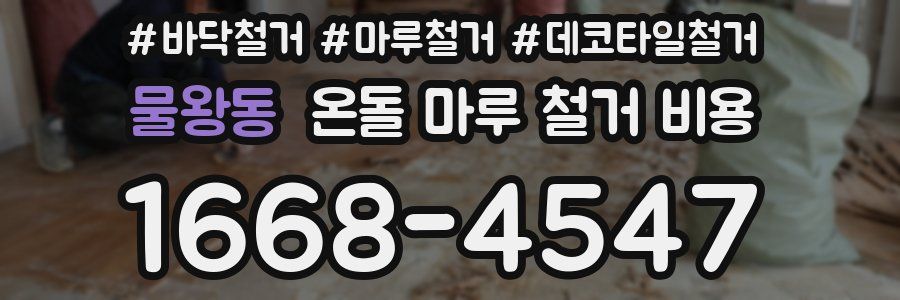 물왕동 온돌 마루 철거 비용