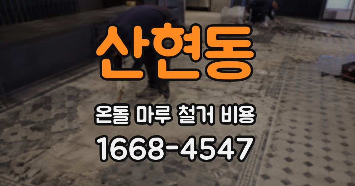 산현동 온돌 마루 철거 비용