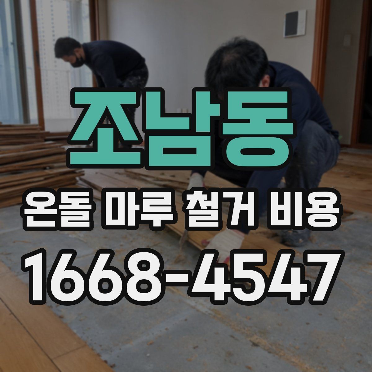 조남동 온돌 마루 철거 비용 아파트와 단독주택 차이 살펴보기