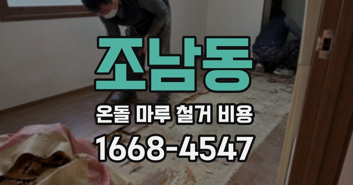 조남동 온돌 마루 철거 비용