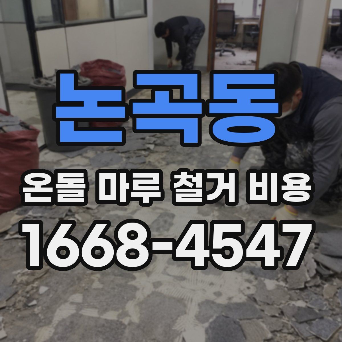 논곡동 온돌 마루 철거 비용 업체 견적 차이를 이해하는 포인트