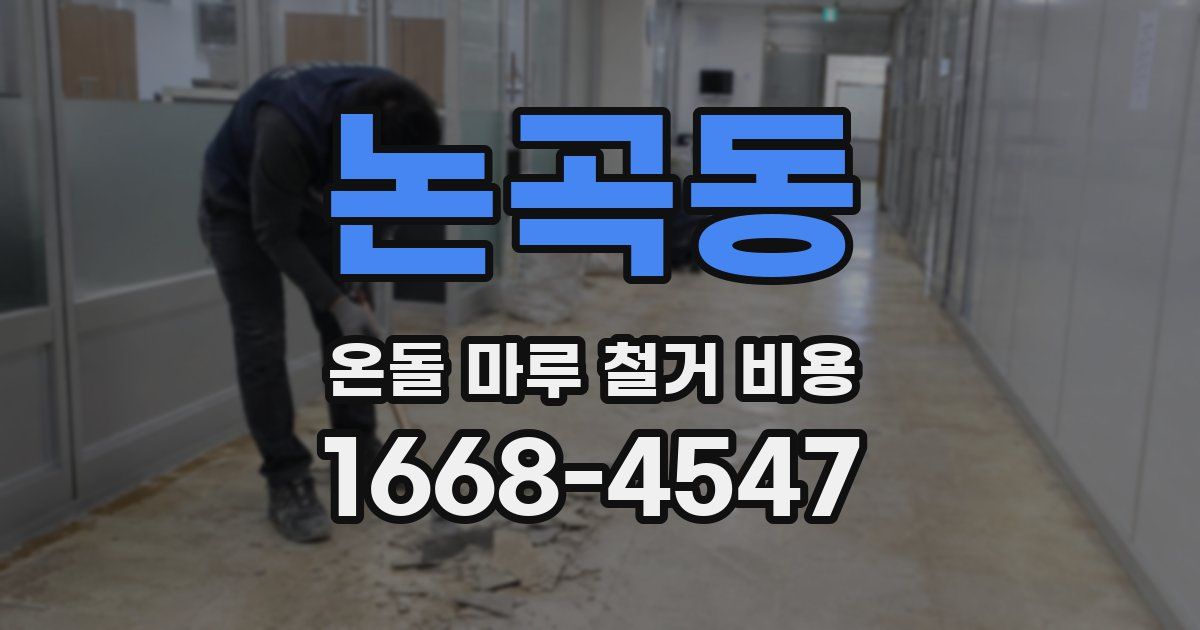논곡동 온돌 마루 철거 비용