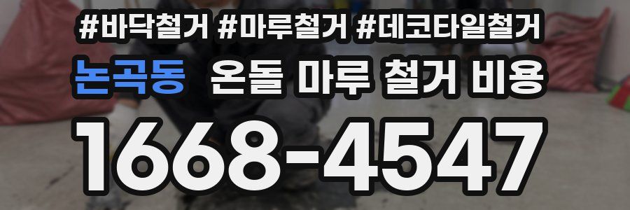 논곡동 온돌 마루 철거 비용