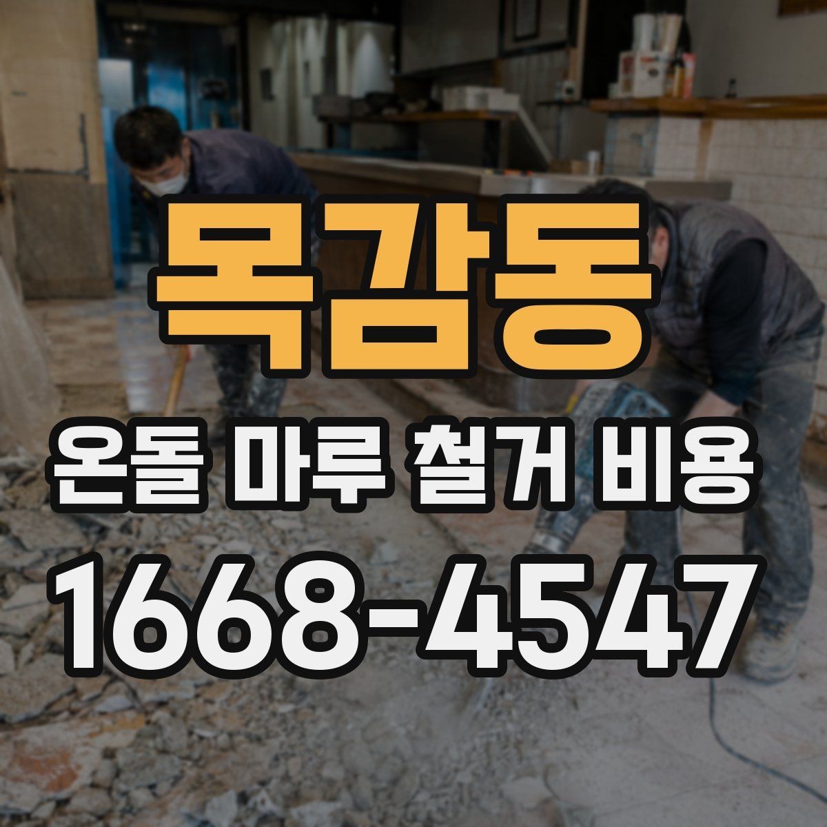 목감동 온돌 마루 철거 비용 견적이 크게 차이 나는 이유