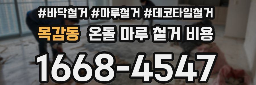 목감동 온돌 마루 철거 비용