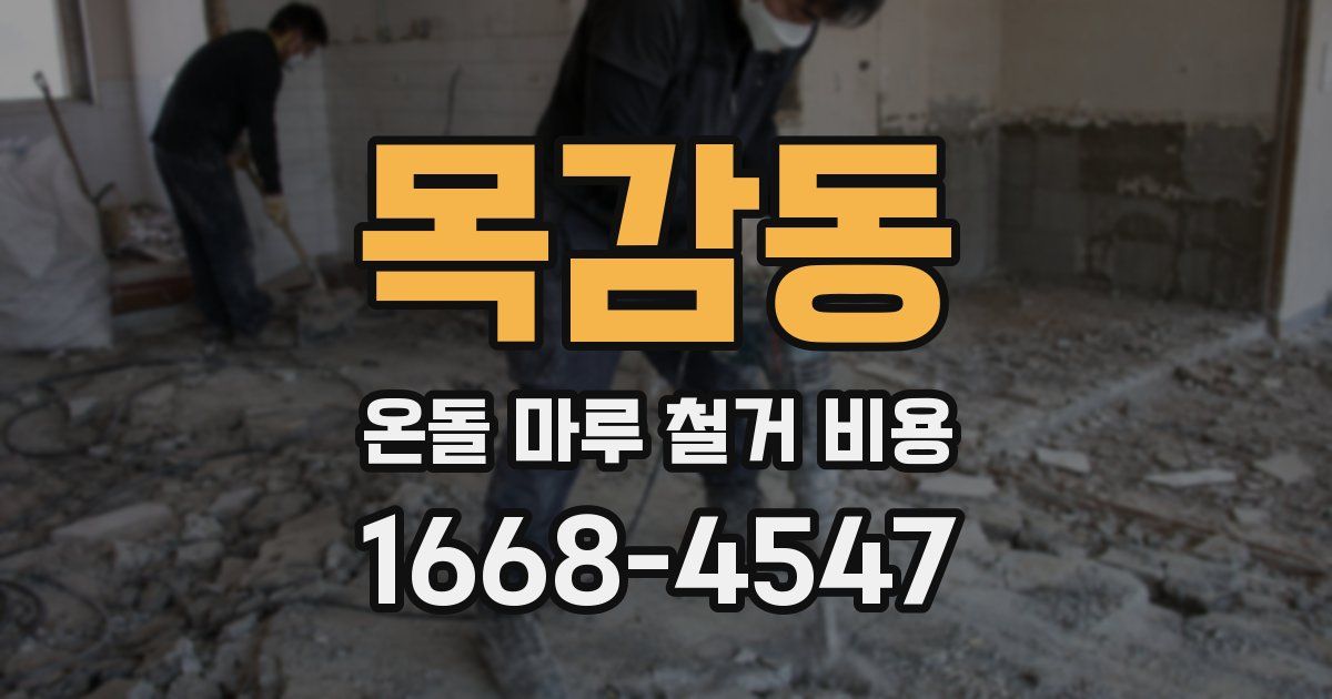목감동 온돌 마루 철거 비용