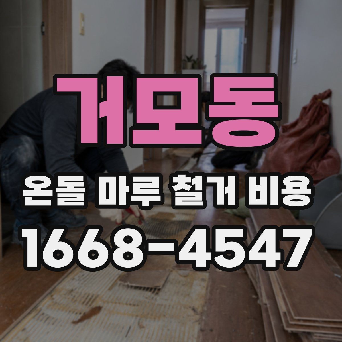 거모동 온돌 마루 철거 비용 지역과 현장 조건이 중요한 이유