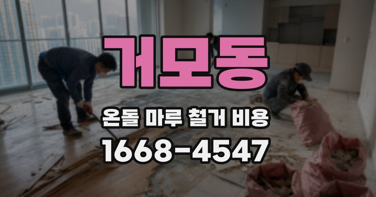 거모동 온돌 마루 철거 비용