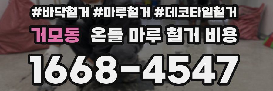 거모동 온돌 마루 철거 비용