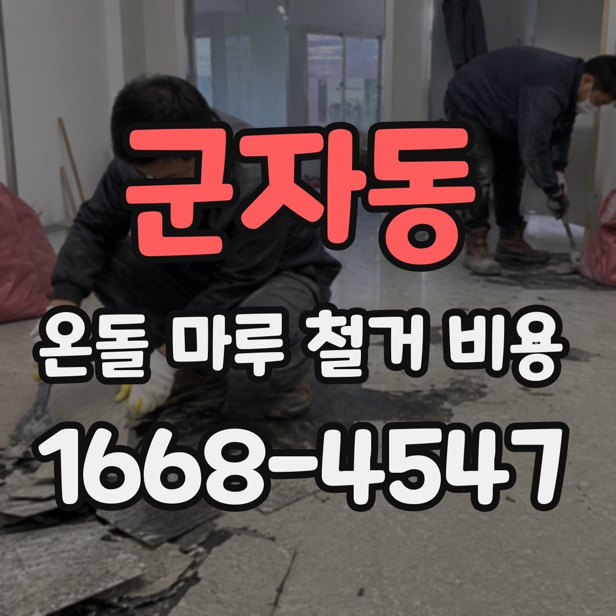 군자동 온돌 마루 철거 비용 현장 상황별 상담 포인트 정리