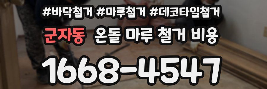 군자동 온돌 마루 철거 비용