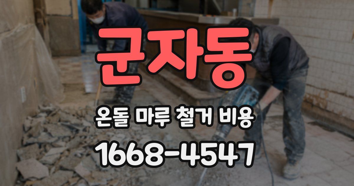 군자동 온돌 마루 철거 비용