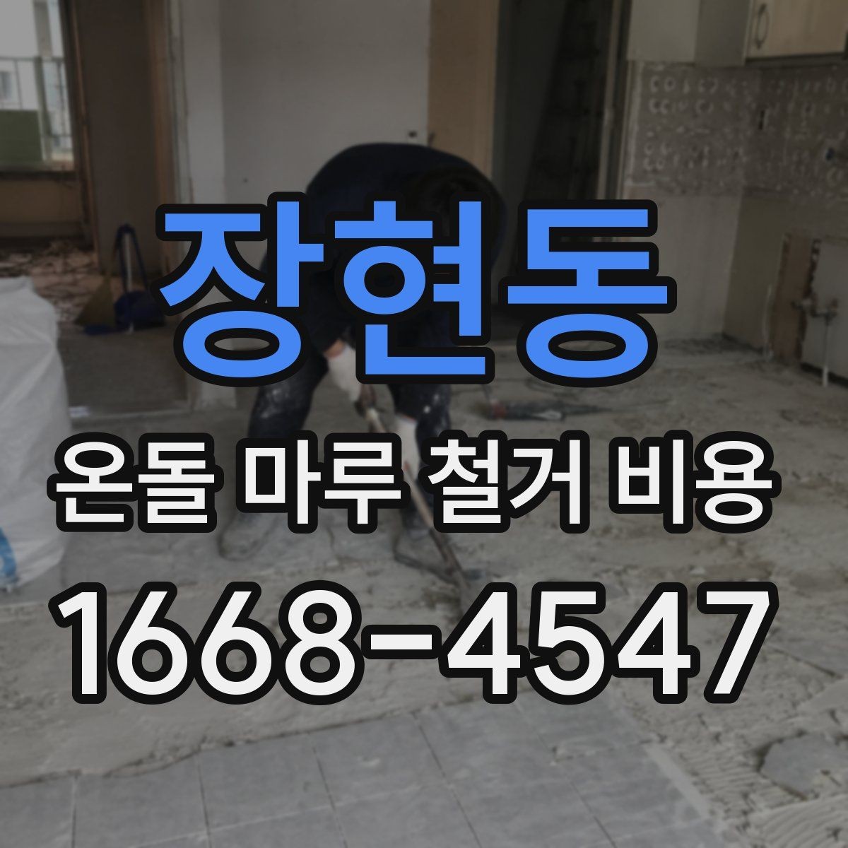 장현동 온돌 마루 철거 비용 현장마다 견적이 달라지는 이유 정리