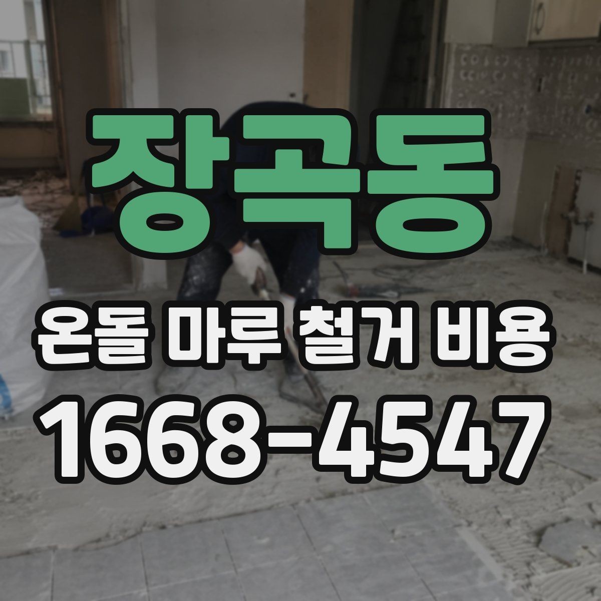 장곡동 온돌 마루 철거 비용 현장 상황별 상담 포인트 정리
