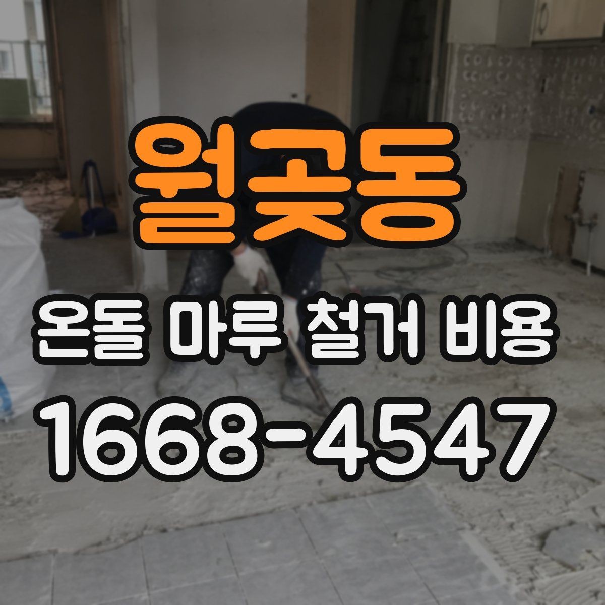 월곶동 온돌 마루 철거 비용 철거 작업에서 자주 생기는 변수
