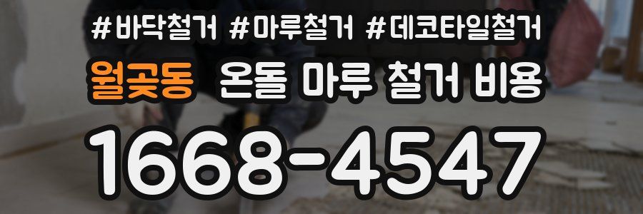 월곶동 온돌 마루 철거 비용