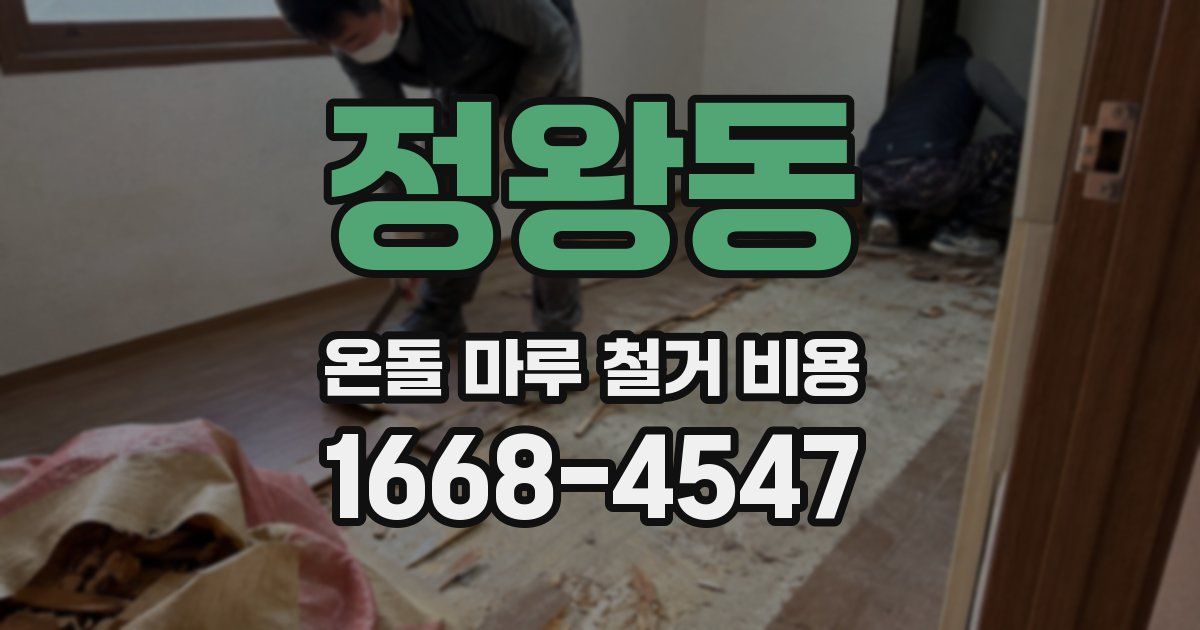 정왕동 온돌 마루 철거 비용