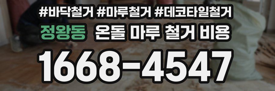 정왕동 온돌 마루 철거 비용
