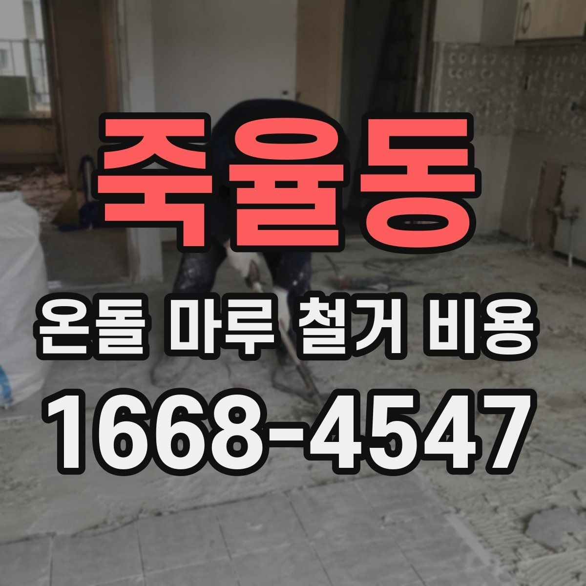 죽율동 온돌 마루 철거 비용 오래된 집에서 특히 중요한 이유