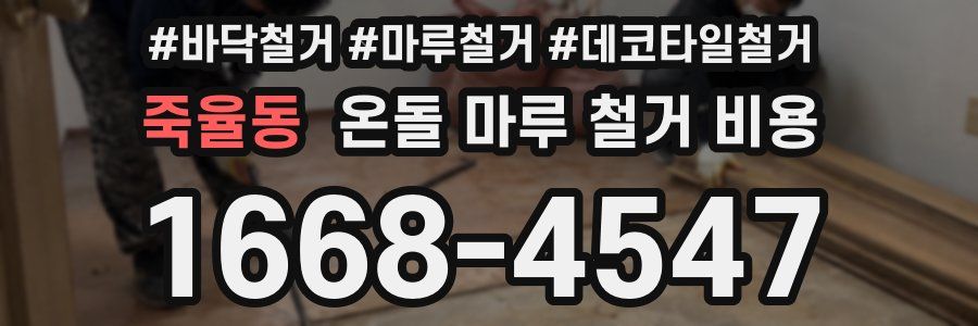 죽율동 온돌 마루 철거 비용