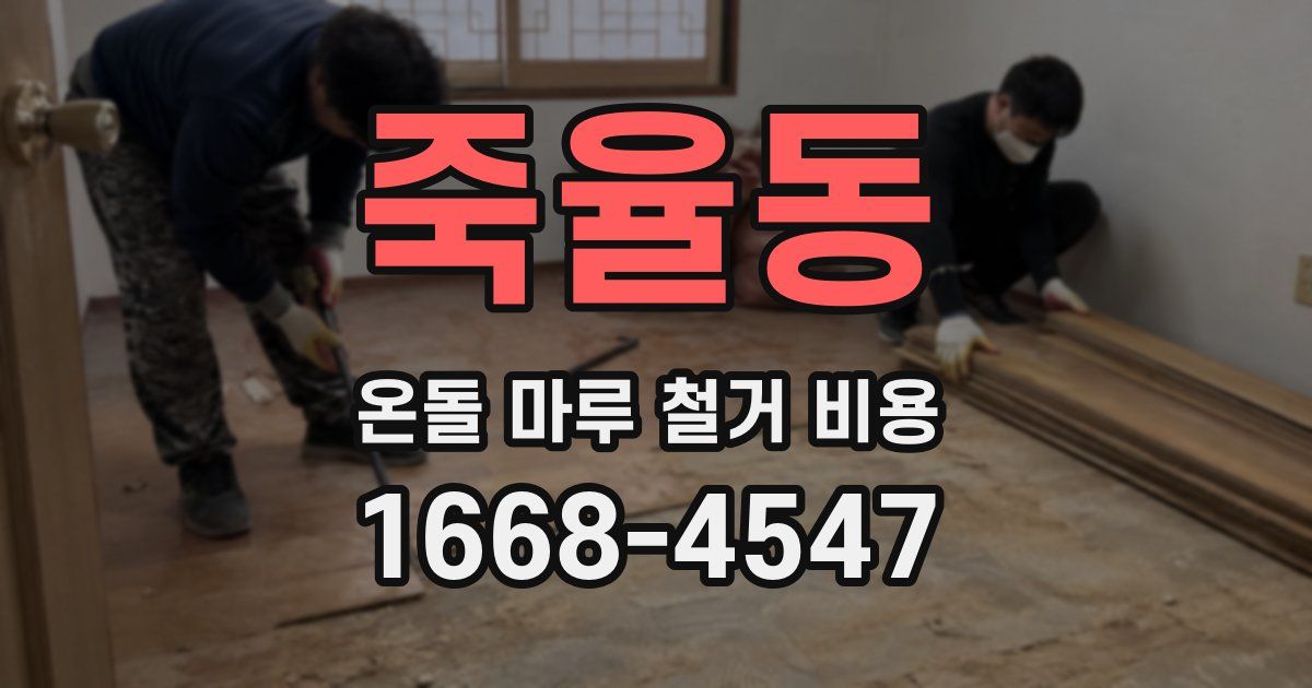죽율동 온돌 마루 철거 비용