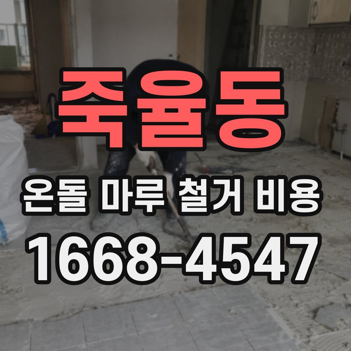 죽율동 온돌 마루 철거 비용